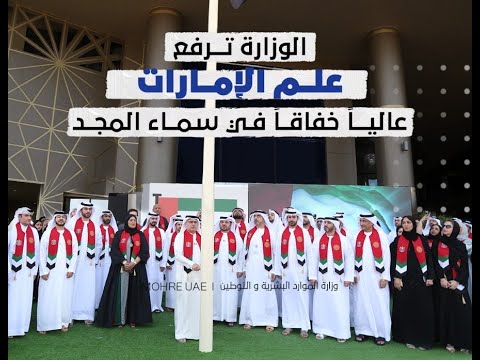 H.E. The Minister Raises the flag on UAE Flag Day