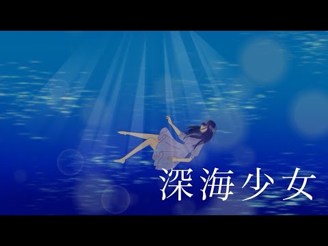 【誕生日記念】深海少女/ゆうゆ【歌ってみた】