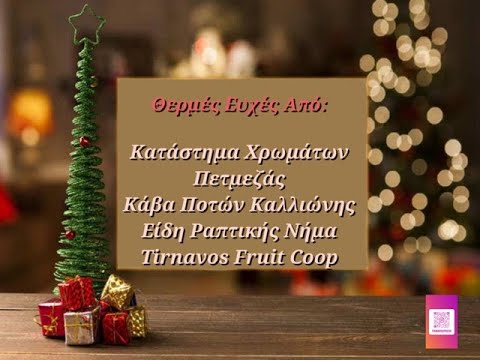 Χριστουγεννιάτικες & Πρωτοχρονιάτικες ευχές από επαγγελματίες του Τυρνάβου
