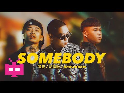 弹壳 / 马思唯 / KnowKnow 📛 📛  📛   SOMEBODY  [ LYRIC VIDEO ]