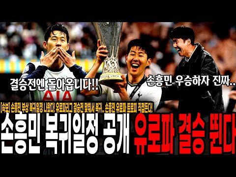 손흥민 부상 복귀일정 나왔다! 유로파리그 결승전 맞춰서 복귀.. 손흥민 유로파 트로피 직접든다!