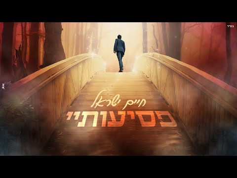 חיים ישראל - פסיעותיי | Haim Israel - Psiotai