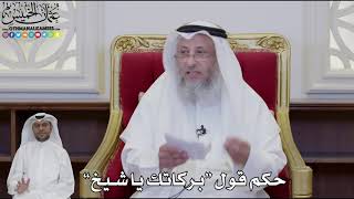 947 - حكم قول “بركاتك يا شيخ” - عثمان الخميس