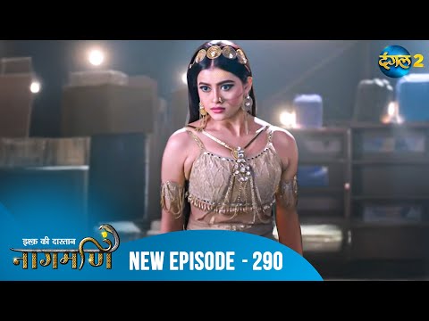 Full Episode - Ishq Ki Dastaan नागमणि  - 290 | Naagmani | Dangal 2 #mohini #paaro #shankar