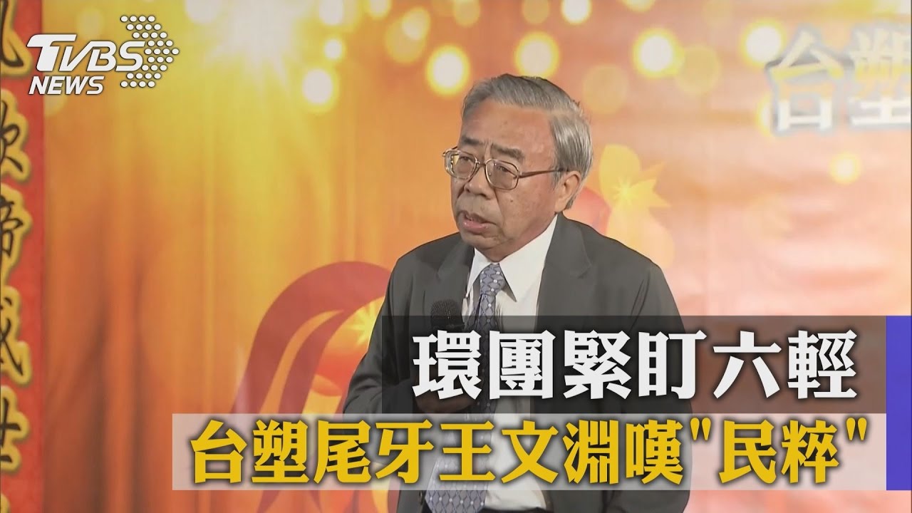 環團緊盯六輕　台塑尾牙王文淵嘆「民粹」