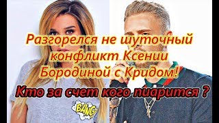 Самые Свежие Новости Дома 2 на 19.08.2018 Бородина обвиняет Крида !