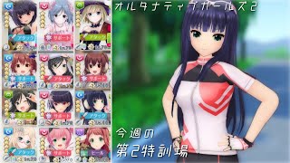 【オルガル2】今週の第2特訓場[07/22~]【オルタナティブガールズ2】