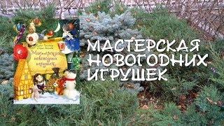 Ракитина Новогодние Игрушки Ракитина Новогодние Игрушки