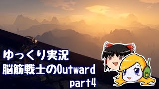 【ゆっくり実況】脳筋戦士のOutward part4