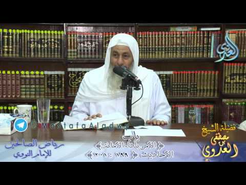  شرح رياض الصالحين (59) باب ( الأمر بأداء الأمانة) ح199 لفضيلة الشيخ مصطفى العدوي 