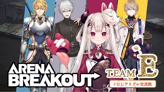 【Arena Breakout】撃って奪ってぜったい勝つぞ！ #にじアリブレ交流戦 【奈羅花/にじさんじ】