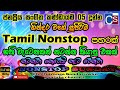 Best Tamil Nonstop Collection 2021 (නටන්නම කියපු නන්ස්ටොප් එක) | Tamil Nonst