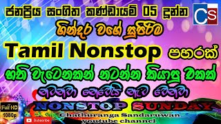 Download lagu Best Tamil Nonstop Collection 2021 (නටන්නම කියපු නන්ස්ටොප් එක) | Tamil Nonstop  | Best Tamil Song mp3 Download lagu Best Tamil Nonstop Collection 2021 (නටන්නම කියපු නන්ස්ටොප් එක) | Tamil Nonstop  | Best Tamil Song mp3