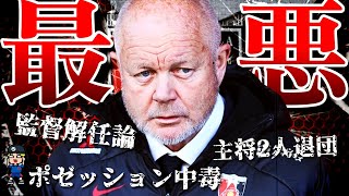 オープニング - 【浦和、何してんの?】降格全然あるよ。浦和レッズのカオス過ぎる現状を紹介