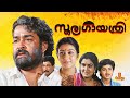Soorya Gayathri Malayalam Full Movie Mohanlal Parvathy Jayaram Urvashi Nedumudi Venu
