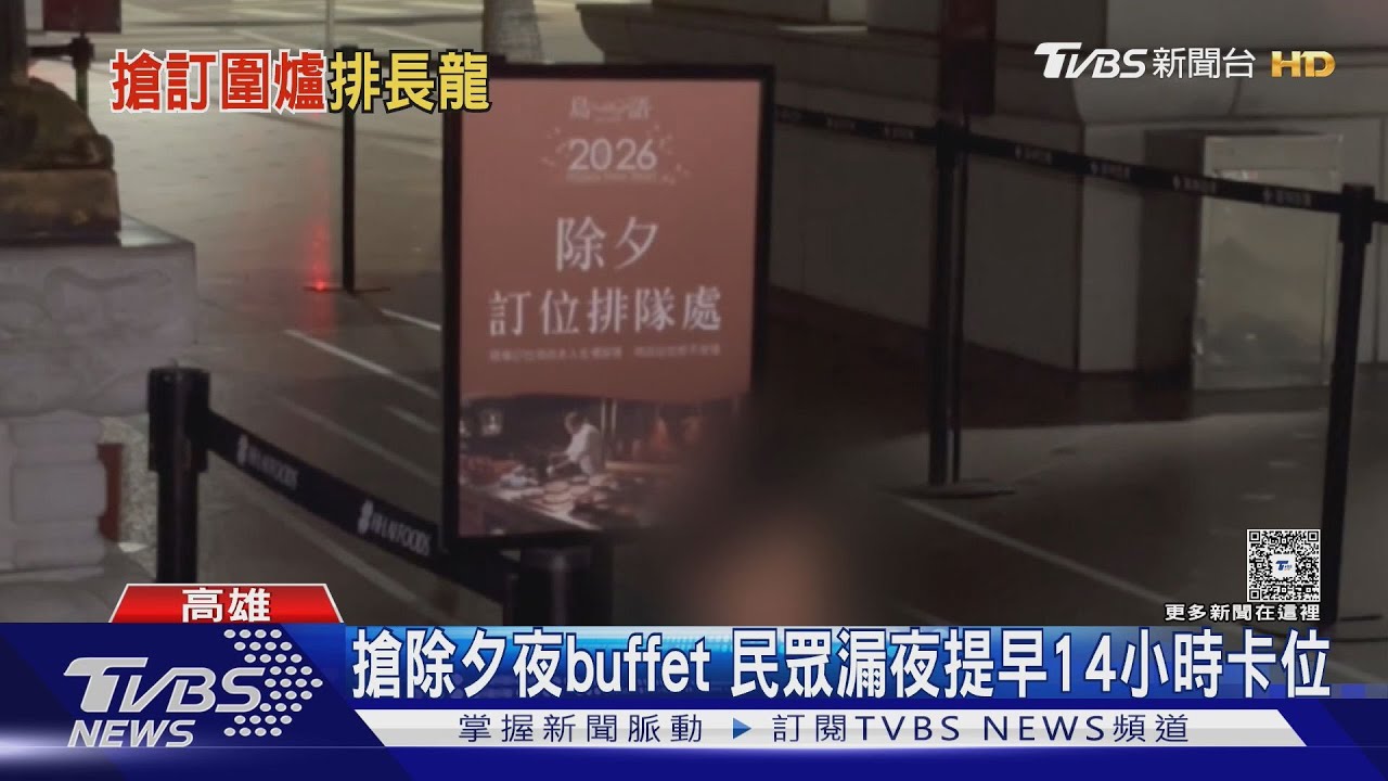 除夕餐廳訂位秒殺!民眾提前14小時排隊 吃2小時狂漲千元