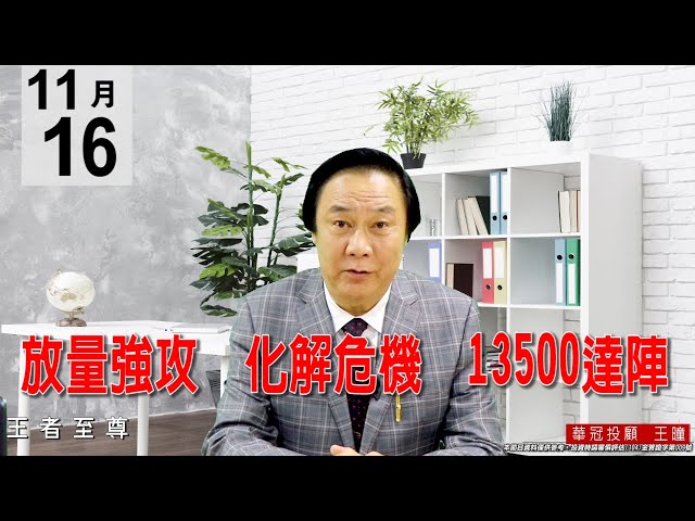 20201116《放量強攻 化解危機 13500達陣》#王曈 #王者至尊