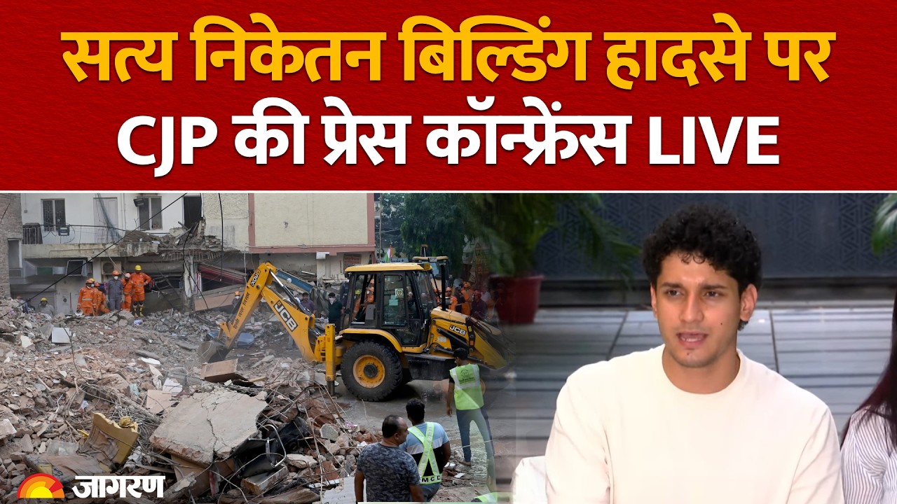 Satya Niketan Building Collapse: CJP के Saurav Das, Ratna Singh की press conference | Delhi News