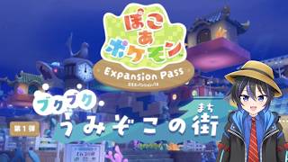 #31【 ぽこあポケモン 】DLC①なんかずっとくらくて深い海の底