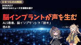【今日のAIニュース】ALS患者が脳インプラント技術を用いてリアルタイムで「発話」に成功、など5選