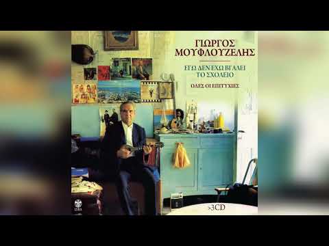 Γιώργος Μουφλουζέλης - Το σακάκι | Official Audio Release