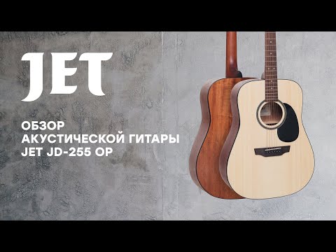 Обзор акустической гитары JET JD-255 OP