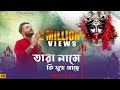 Tara Name Ki Shuk Ache Keshab Dey তারা নামে কি সুখ আছে Shyama Sangee