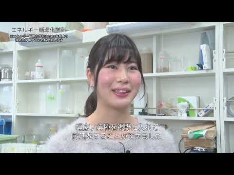 エネルギー循環化学科