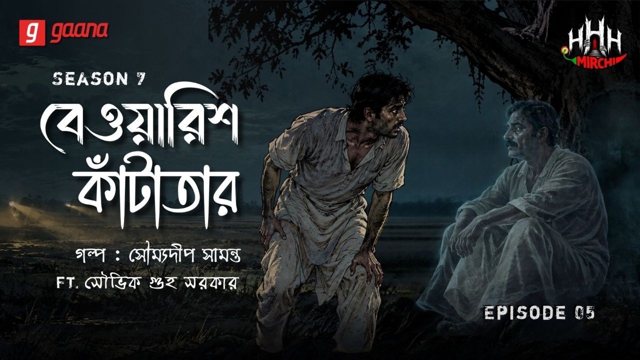 Haar Heem Horror | Season 7 | Bewarish Knatataar | Ep 05 | Mirchi Bangla