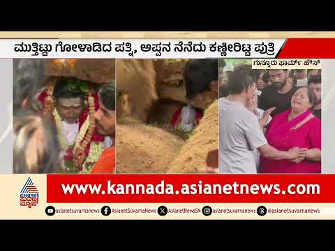 ನಟ ದಿಲೀಪ್ ರಾಜ್ ಅಂತ್ಯಕ್ರಿಯೆ; ಮಣ್ಣಲ್ಲಿ ಮಣ್ಣಾದ ನಗುಮೊಗದ ನಟ! | Dileep Raj Funeral | Suvarna News