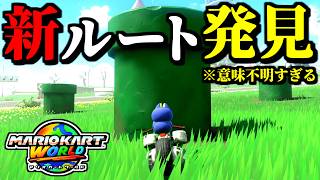 【緊急】海外勢が発見した「新ショートカット」が意味不明すぎるｗｗ【マリオカートワールド実況プレイ】