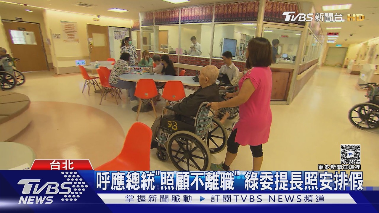 影音/ 呼應總統照顧不離職!綠委提長照安排假前30天享6成薪