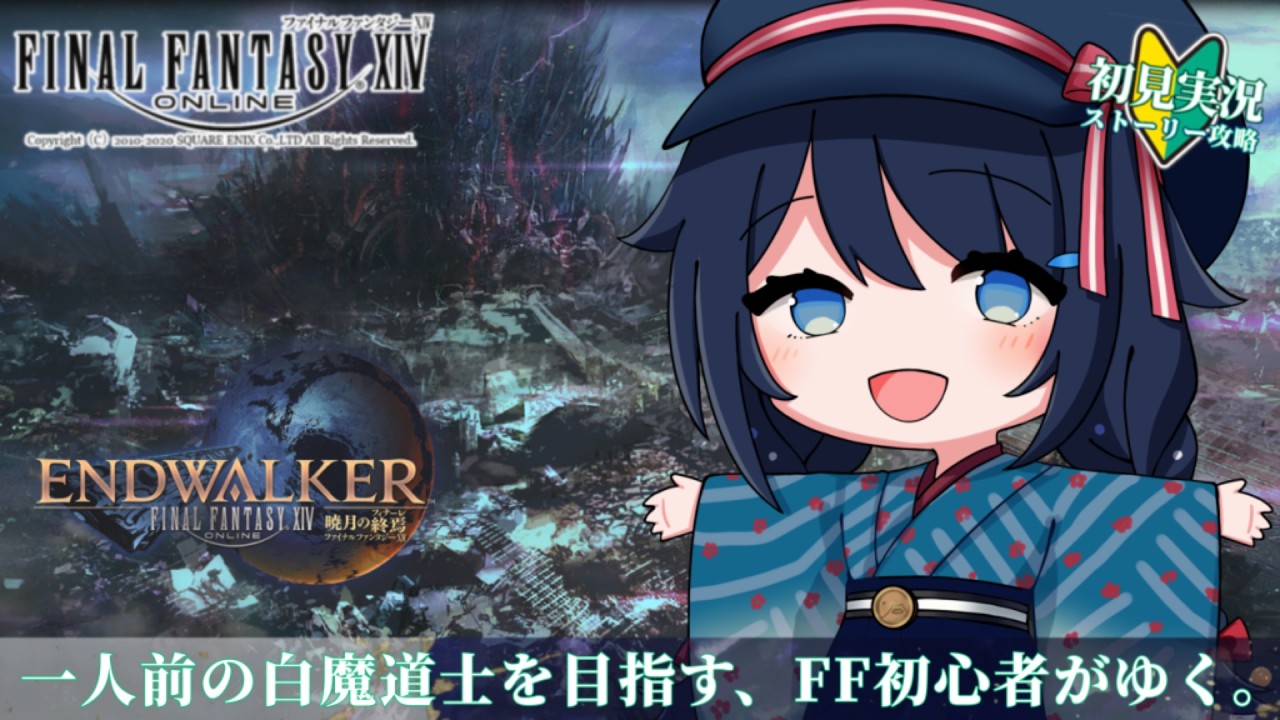 暁月 ＃6【 #FF14 / 初見 /ネタバレ注意】 この生存者と音楽…何かおかしい…　パッチ6.0つづき～ 【 #詩木織葵葉 / #Vtuber 】
