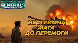 НЕСТРИМНА ЖАГА ДО ПЕРЕМОГИ | Огляд битви #CnC #GENERALS #ZERO_HOUR УКРАЇНСЬКОЮ