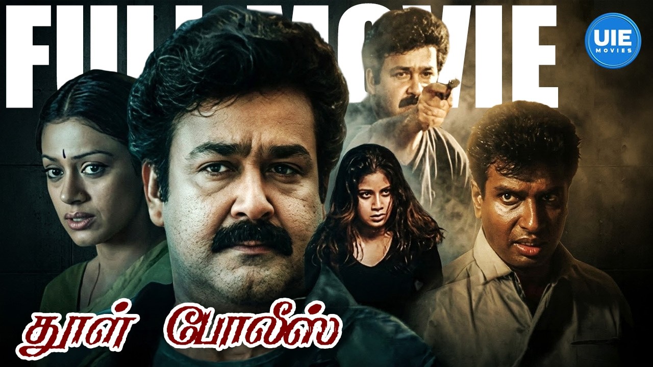 ശ്രദ്ധ | Dhool Police Full Movie | Mohanlal | Arun Pandian | Abhirami | Sangeetha