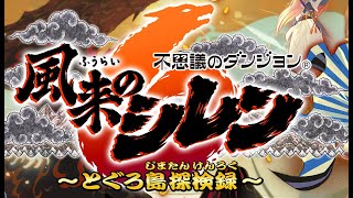 #07【風来のシレン6】ワナダンジョン行くか～