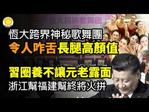 🔥恆大跨界經營神秘歌舞團！「長腿高顏值」照流出；習圈養不讓退休老傢伙們露面 浙江幫福建幫終將火拼；準備軍管？ 被封殺：上海城投成立武裝部歸口軍方；愛國賣不動了 陳凱歌韓戰大片成最慘電影【阿波羅網CY】
