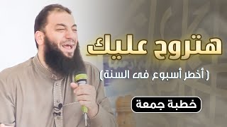 صورة هتروح عليك | أخطر أسبوع في السنة | #خطبة_الجمعة | د . حازم شومان