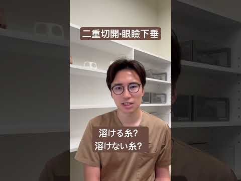医学科 二重切開•眼瞼下垂、溶ける糸で手術の方が良いのか？