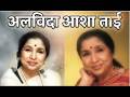 LIVE Asha Bhosle News स्वरसम्राज्ञी आशा भोसले यांन