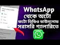 How To Download WhatsApp Photo And Video কিভাবে হোয়াটসঅ্যাপে