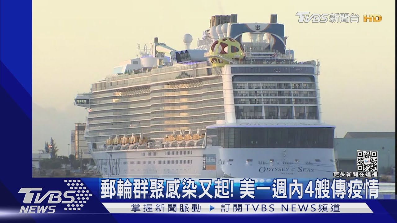 郵輪「群聚感染」又起 美國一週內逾4艘船有疫情