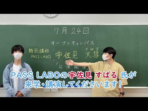 人間教育学科 7月24日　オープンキャンパスを開催します！　宇佐見 天彗(すばる) 氏 (PASSLABO) による講演も！？　詳細・申し込みは概要欄から【 奈良学園大学　人間教育学部 】