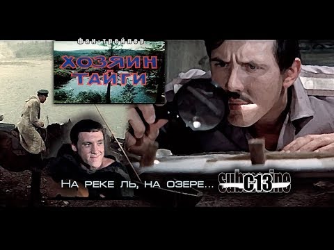 Хозяин тайги. Советское кино. Трейлер