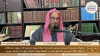 ( 41 ) صحيح مسلم - كتاب السلام ( 6 ) - لفضيلة الشيخ سعد بن شايم الحضيري image