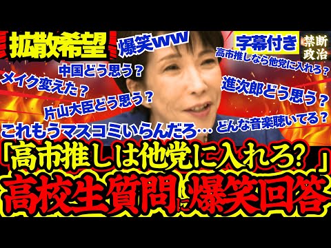 【速報】爆笑！高校生からの質問に対し高市総理が明かす裏話が面白すぎたwww！【解散総選挙/高市早苗/立憲民主党/国民民主党/公明党/日本維新の会/小林鷹之】