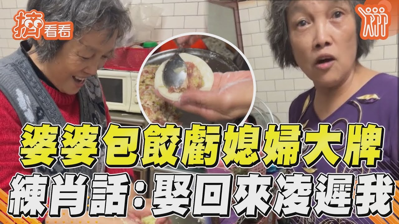 影音／開戰？婆婆虧「媳婦超大牌」　包水餃練肖話碎嘴：娶回來凌遲我