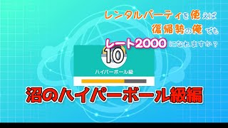 レンタルパーティを使えば復帰勢の俺でもレート２０００になれますか？　第二話【ポケモン剣盾】