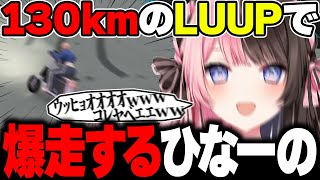 130kmのLUUPで爆走するひなーのｗｗｗ【ぶいすぽ/橘ひなの/切り抜き】