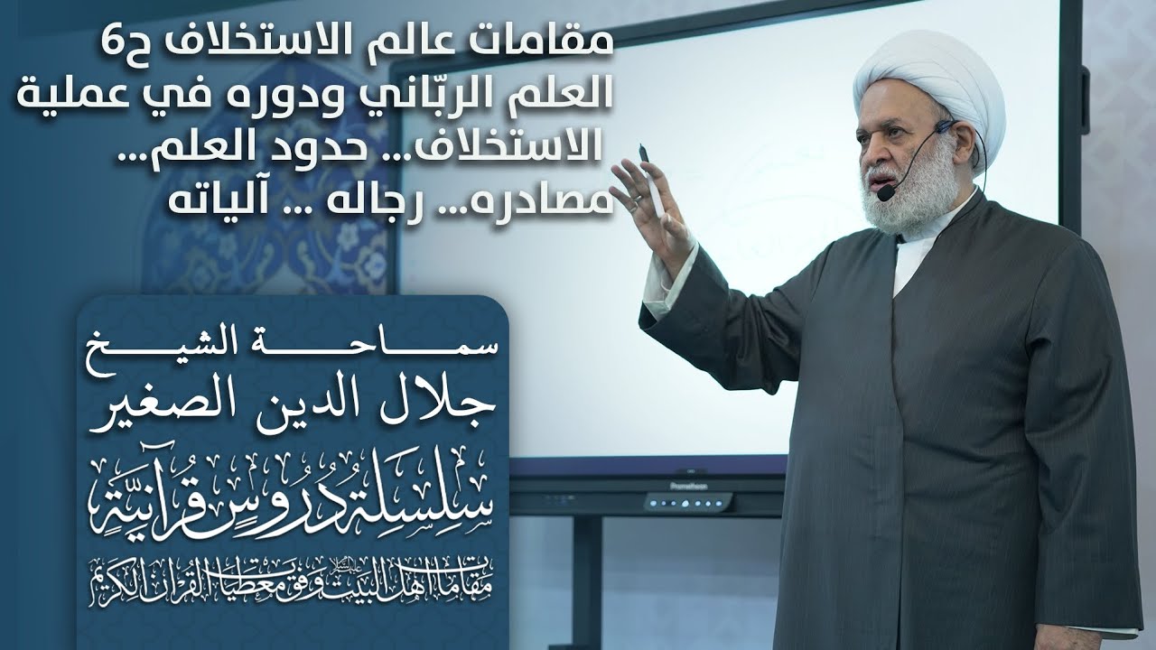 مقامات عالم الاستخلاف ح٧: مقام الشهادة والاشهاد… من هو شاهد العصر؟ ماذا يفعل؟ وما هو دوره في عملية الهدى الربانية؟